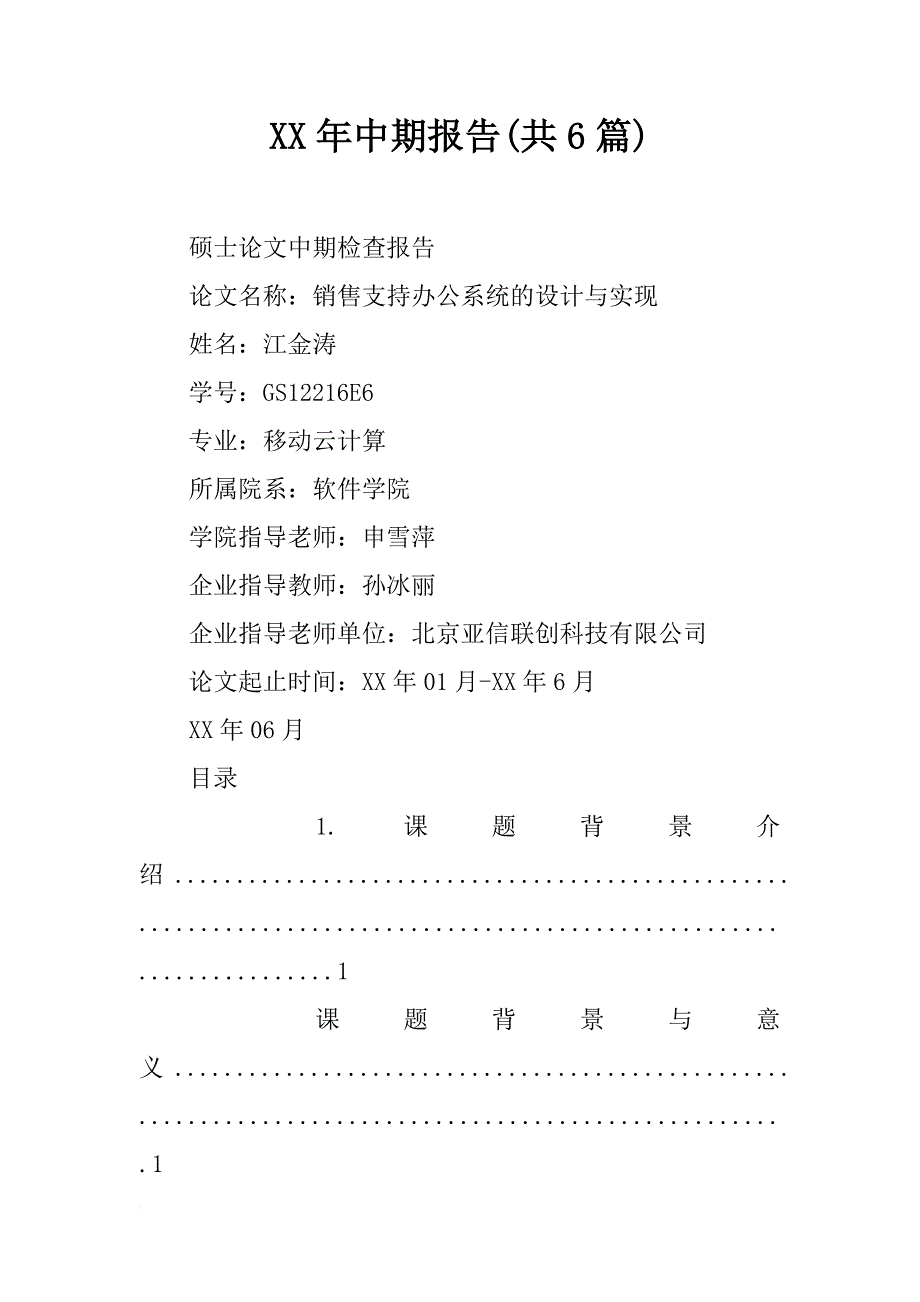 xx年中期报告(共6篇)_第1页