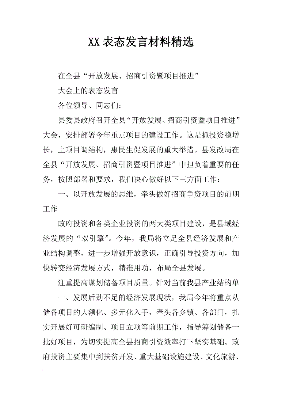 xx表态发言材料精选_第1页