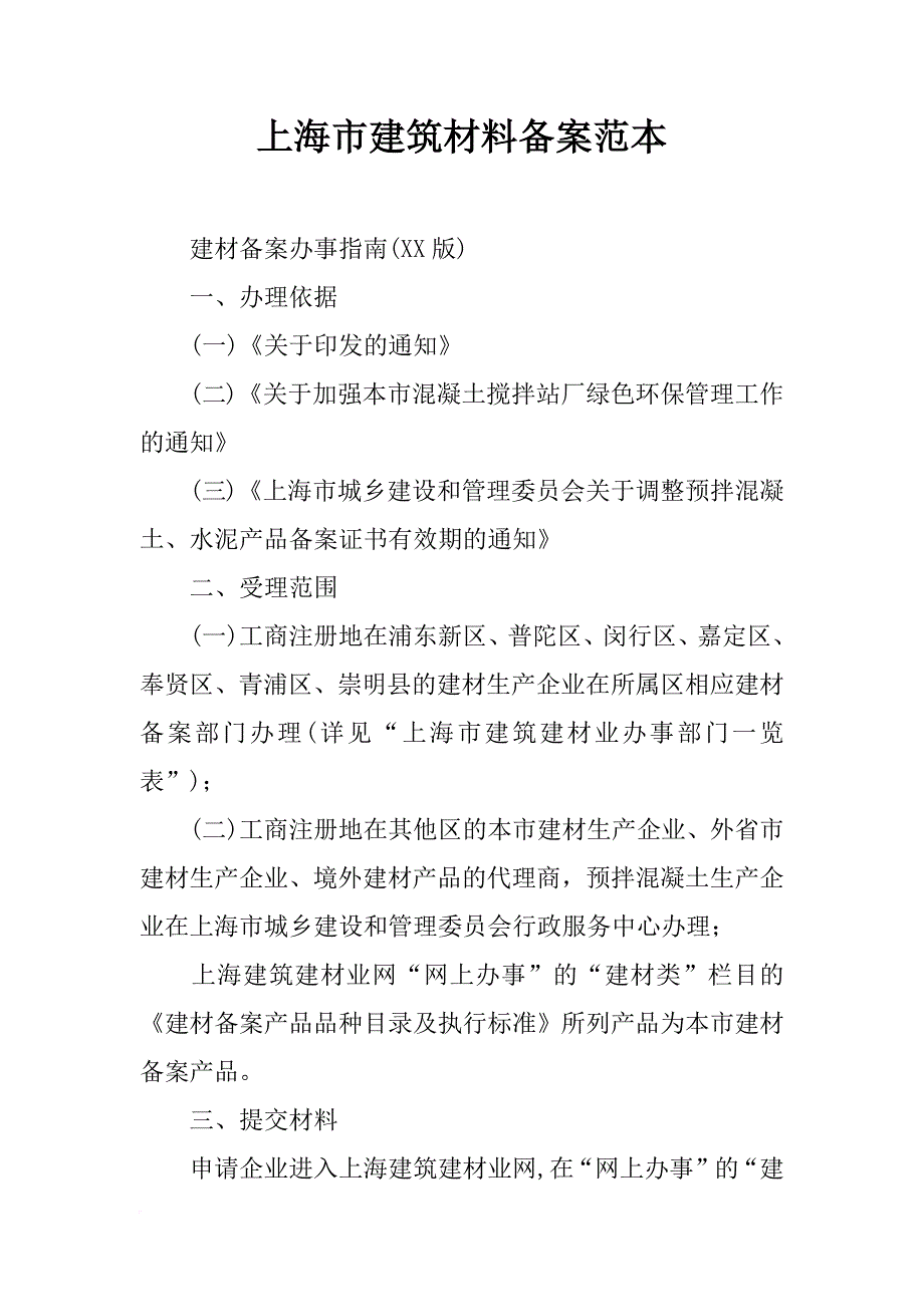 上海市建筑材料备案范本_第1页