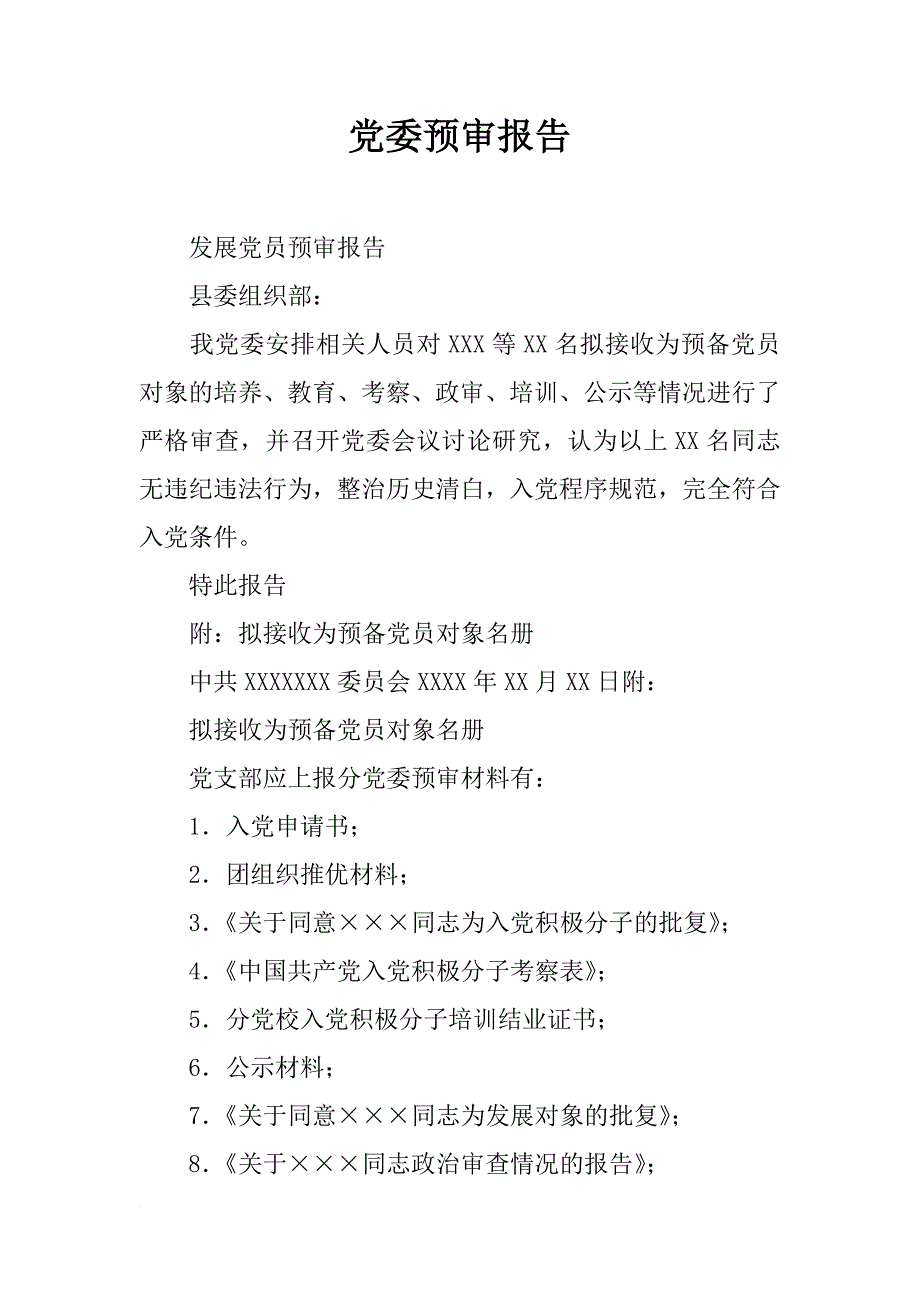 党委预审报告_第1页