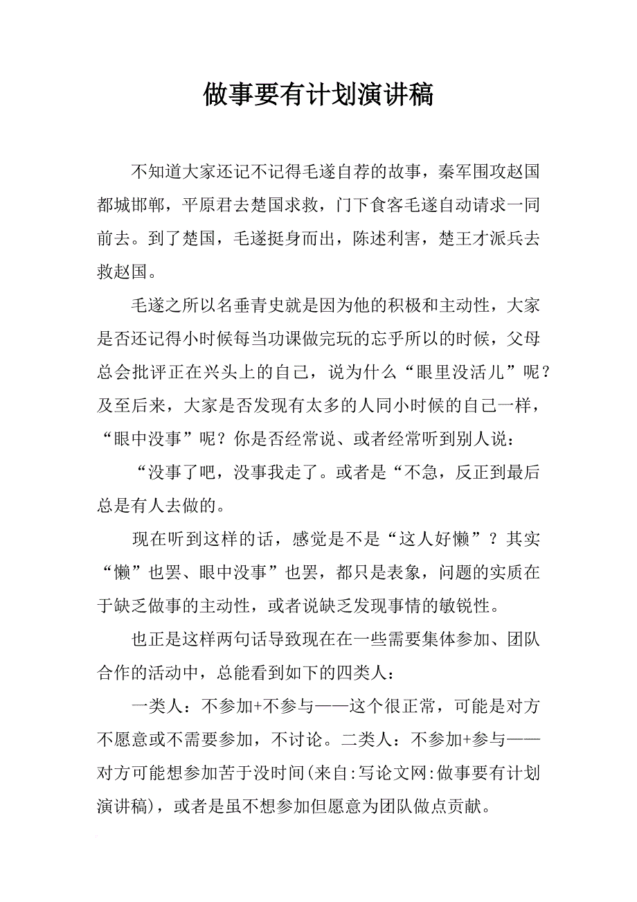 做事要有计划演讲稿_第1页