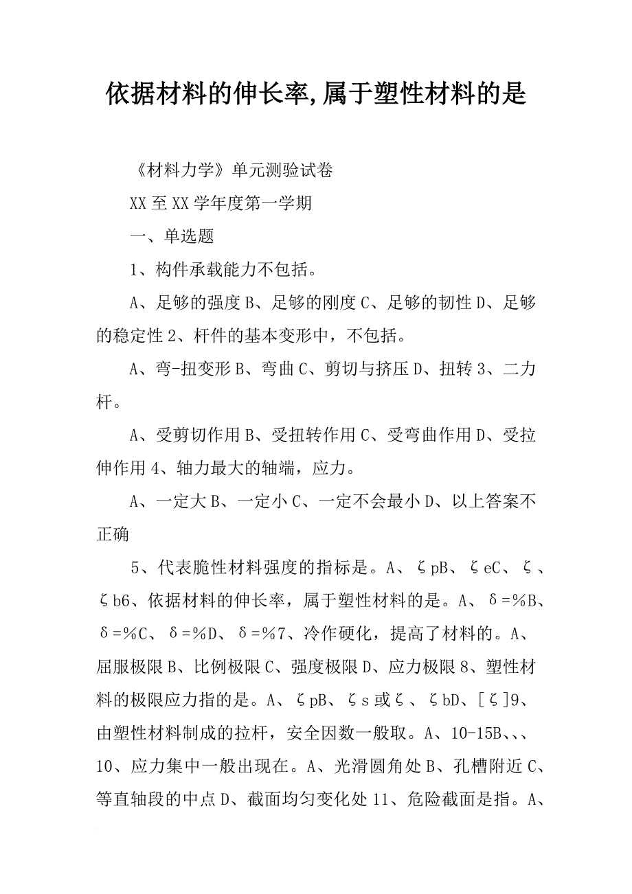 依据材料的伸长率,属于塑性材料的是_第1页