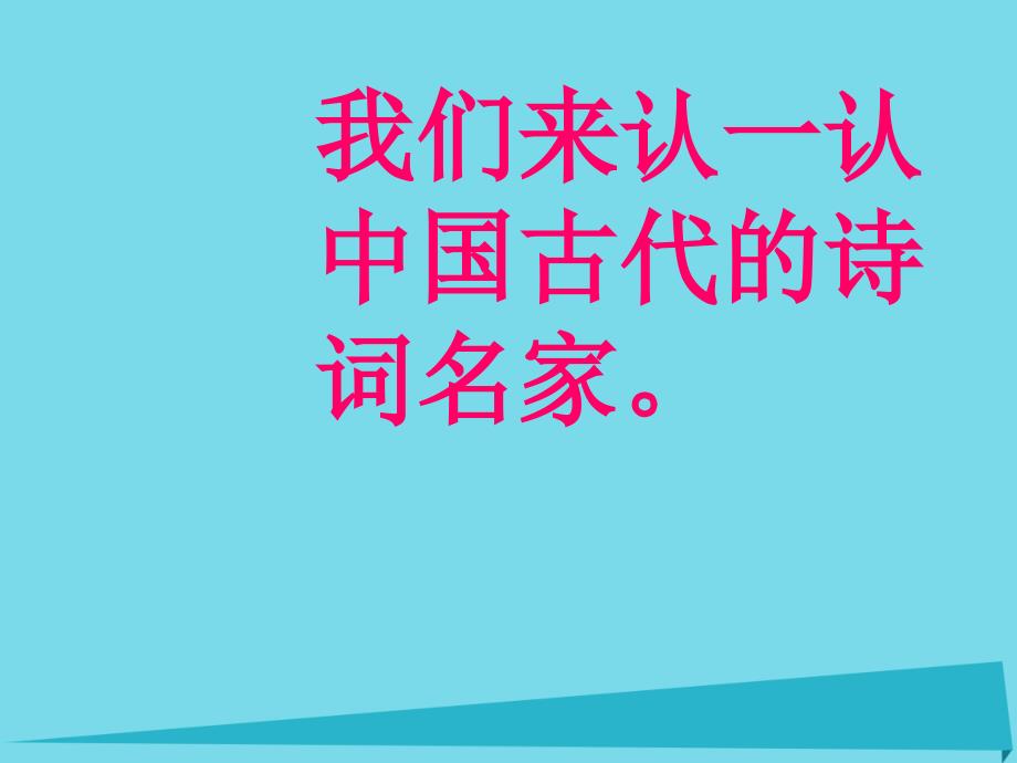 2017秋二年级语文上册识字二诗词曲名家课件西师大版20171026313_第2页