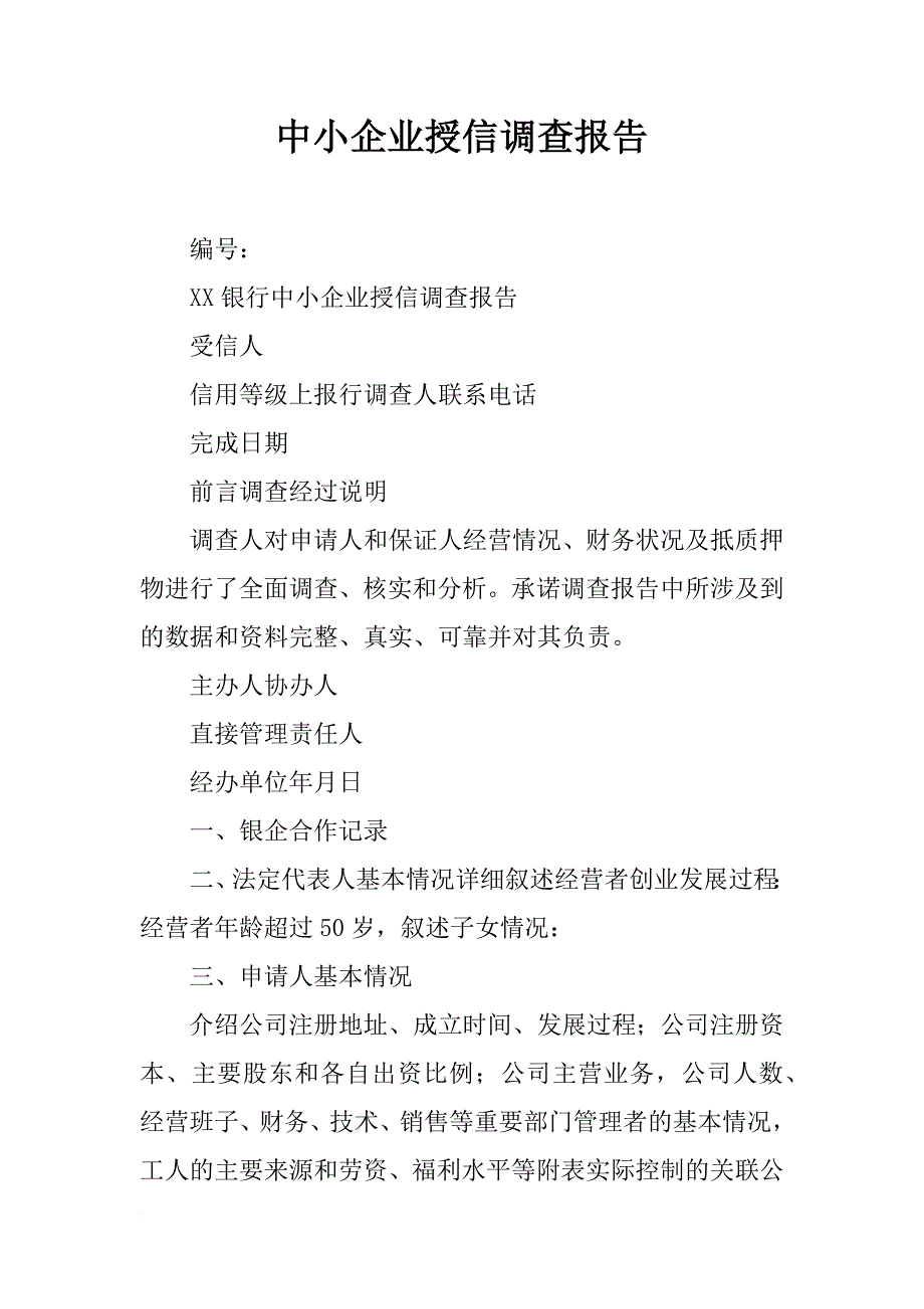 中小企业授信调查报告_第1页