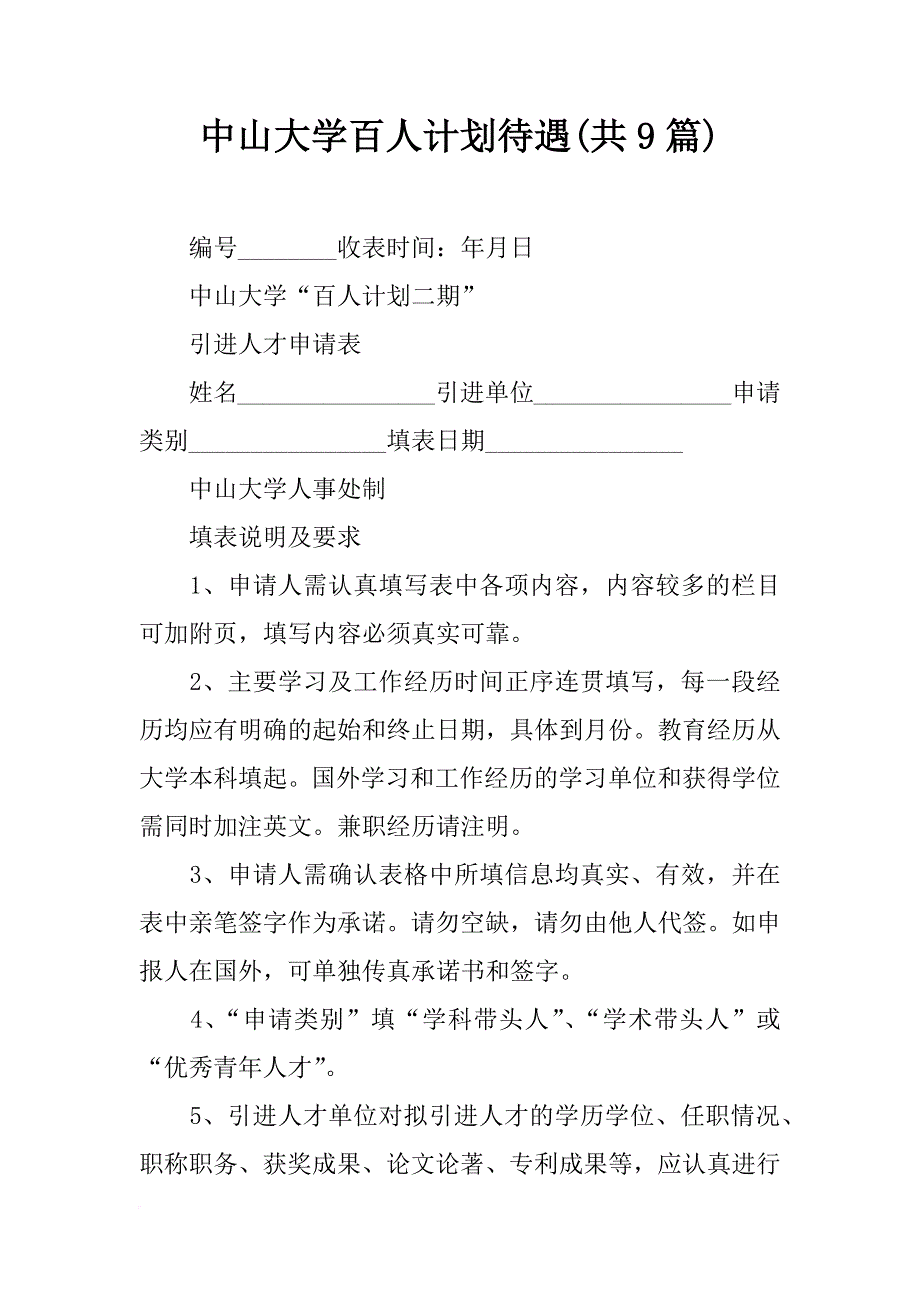 中山大学百人计划待遇(共9篇)_第1页
