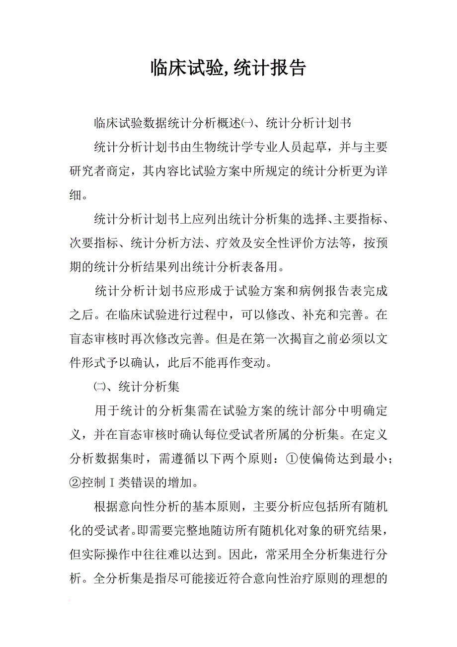 临床试验,统计报告_第1页