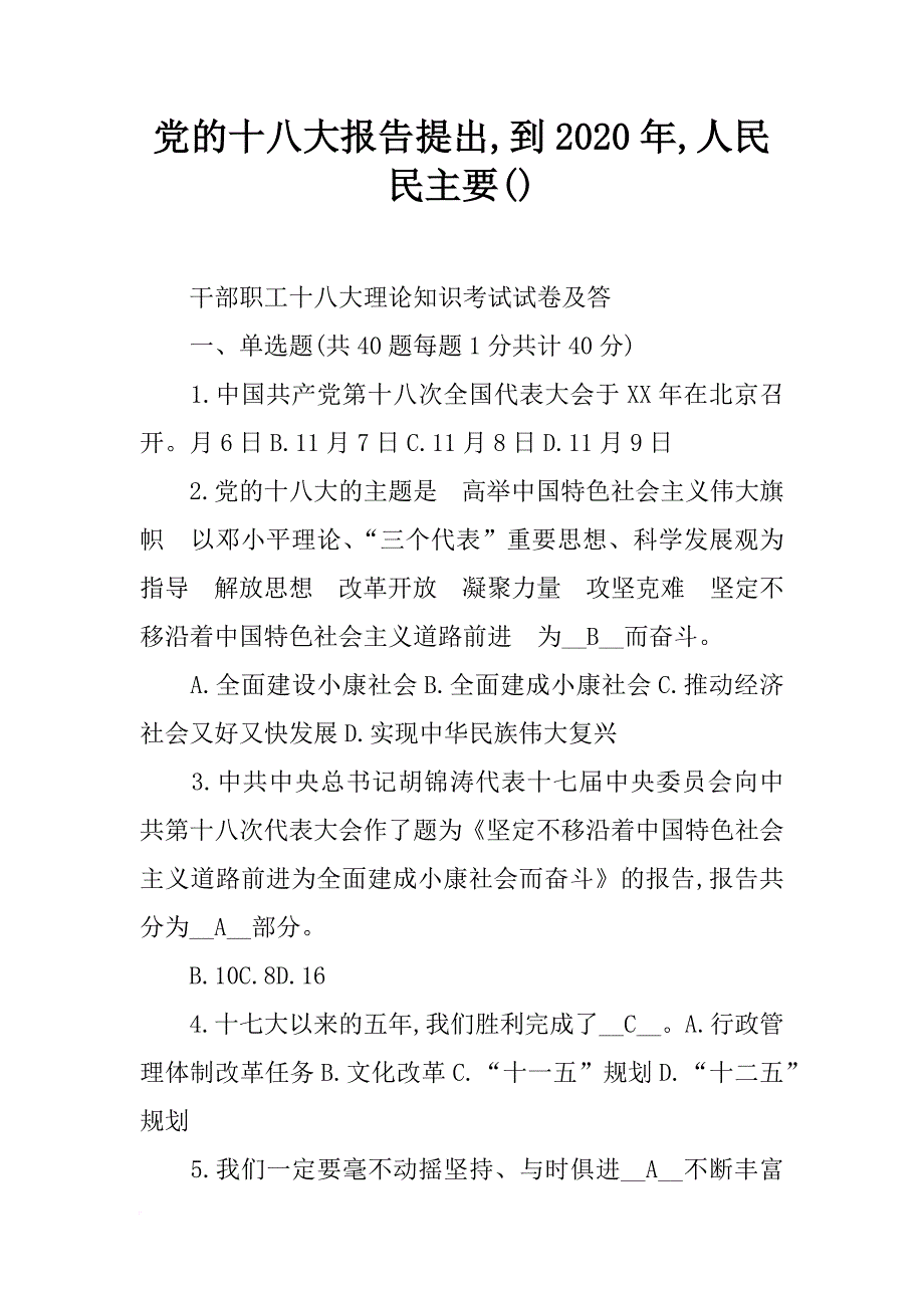 党的十八大报告提出,到2020年,人民民主要()_第1页