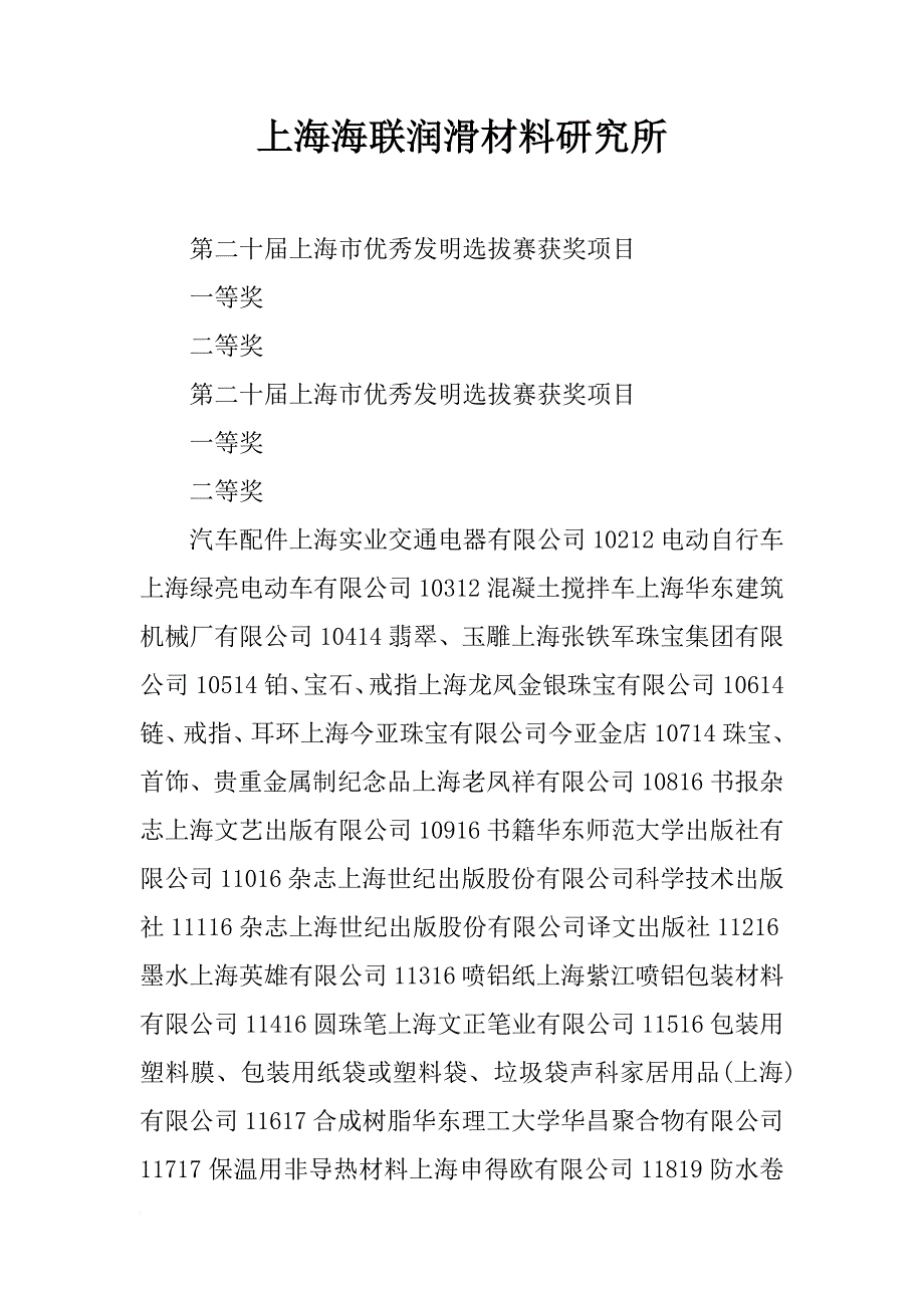 上海海联润滑材料研究所_第1页