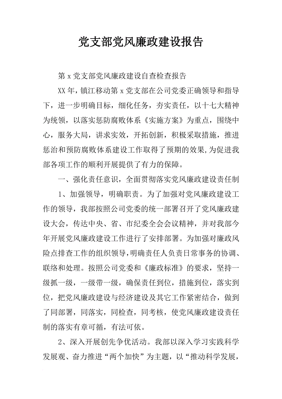 党支部党风廉政建设报告_第1页