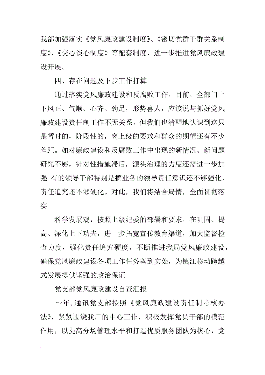 党支部党风廉政建设报告_第4页