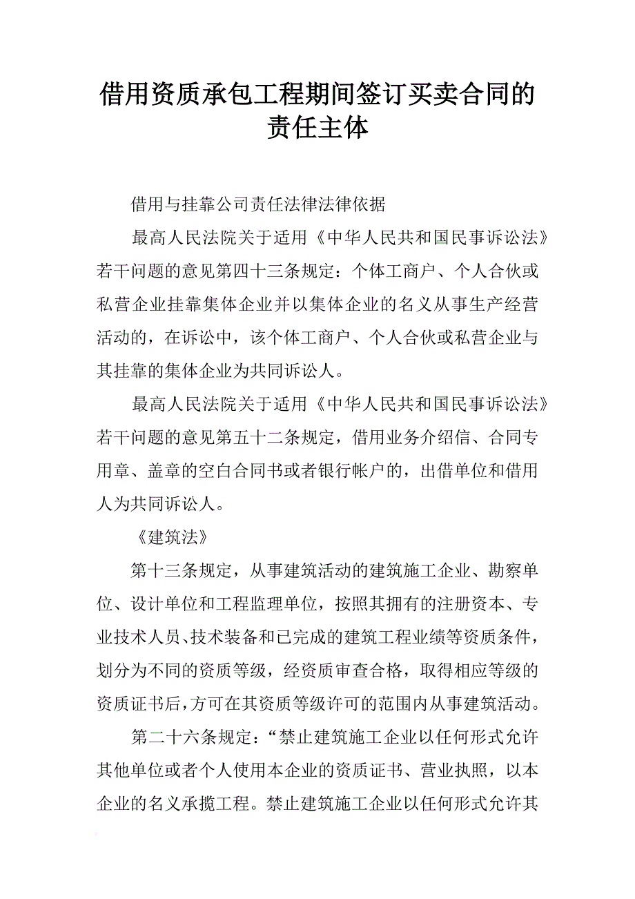 借用资质承包工程期间签订买卖合同的责任主体_第1页