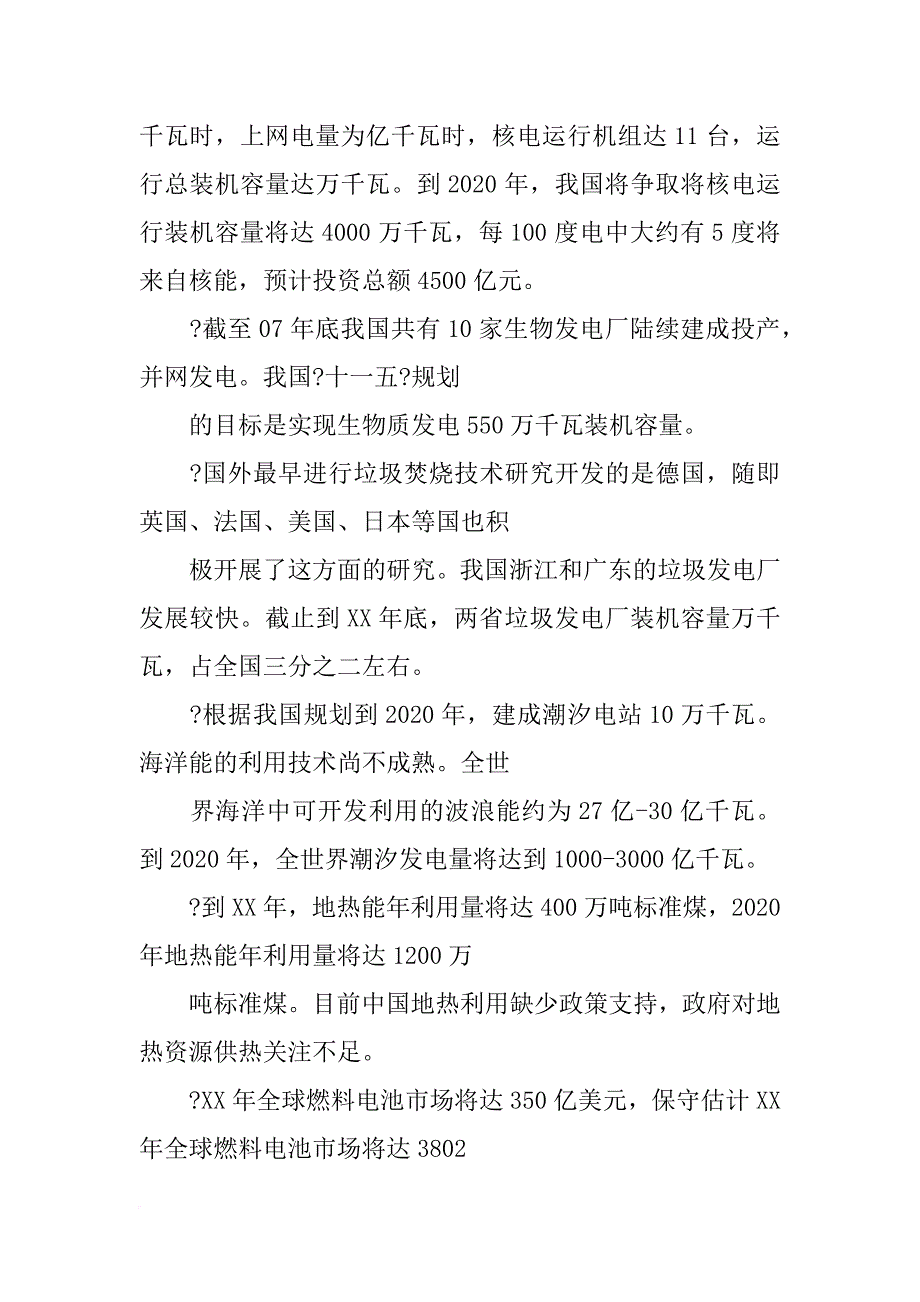 xx年新能源投资调查报告3000字_第4页