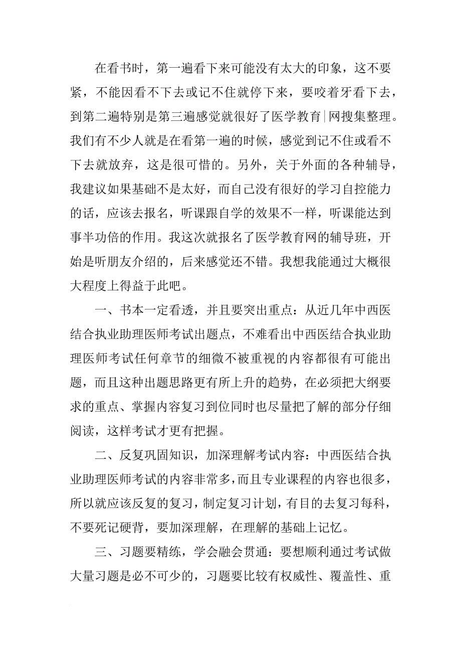 xx年中西结合助理资格考试心得(共6篇)_第5页