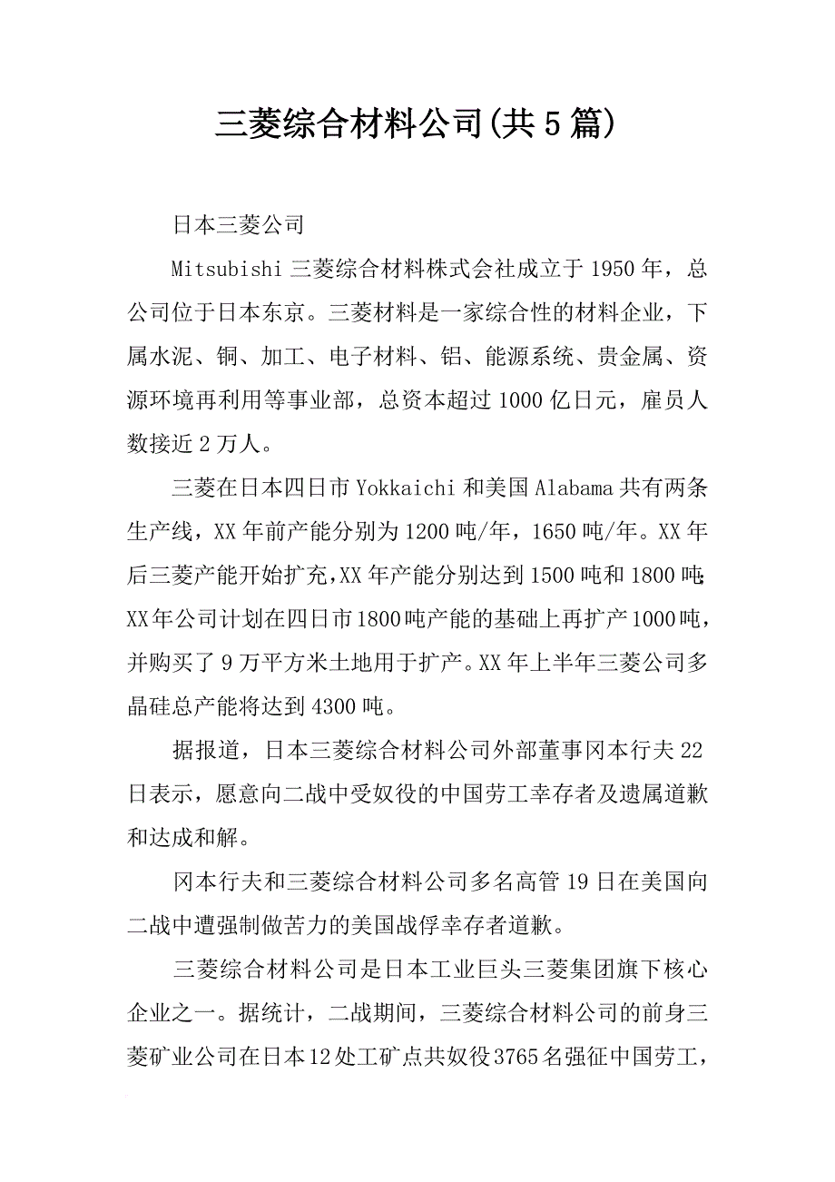 三菱综合材料公司(共5篇)_第1页