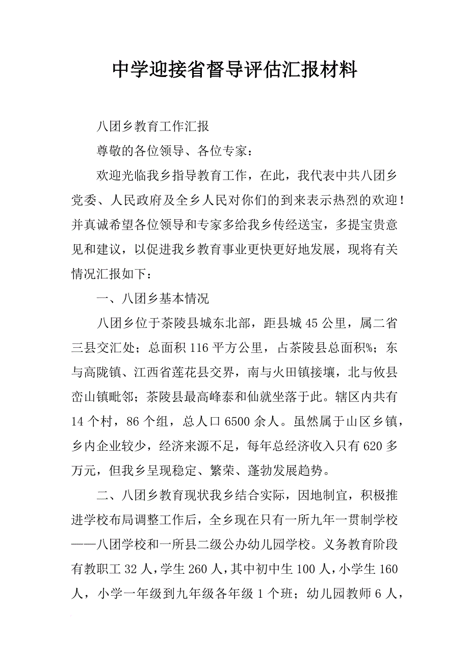 中学迎接省督导评估汇报材料_第1页