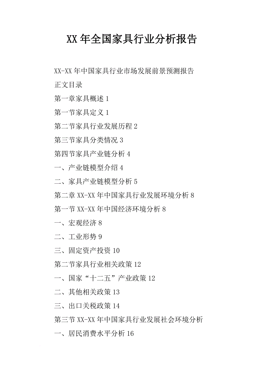 xx年全国家具行业分析报告_第1页