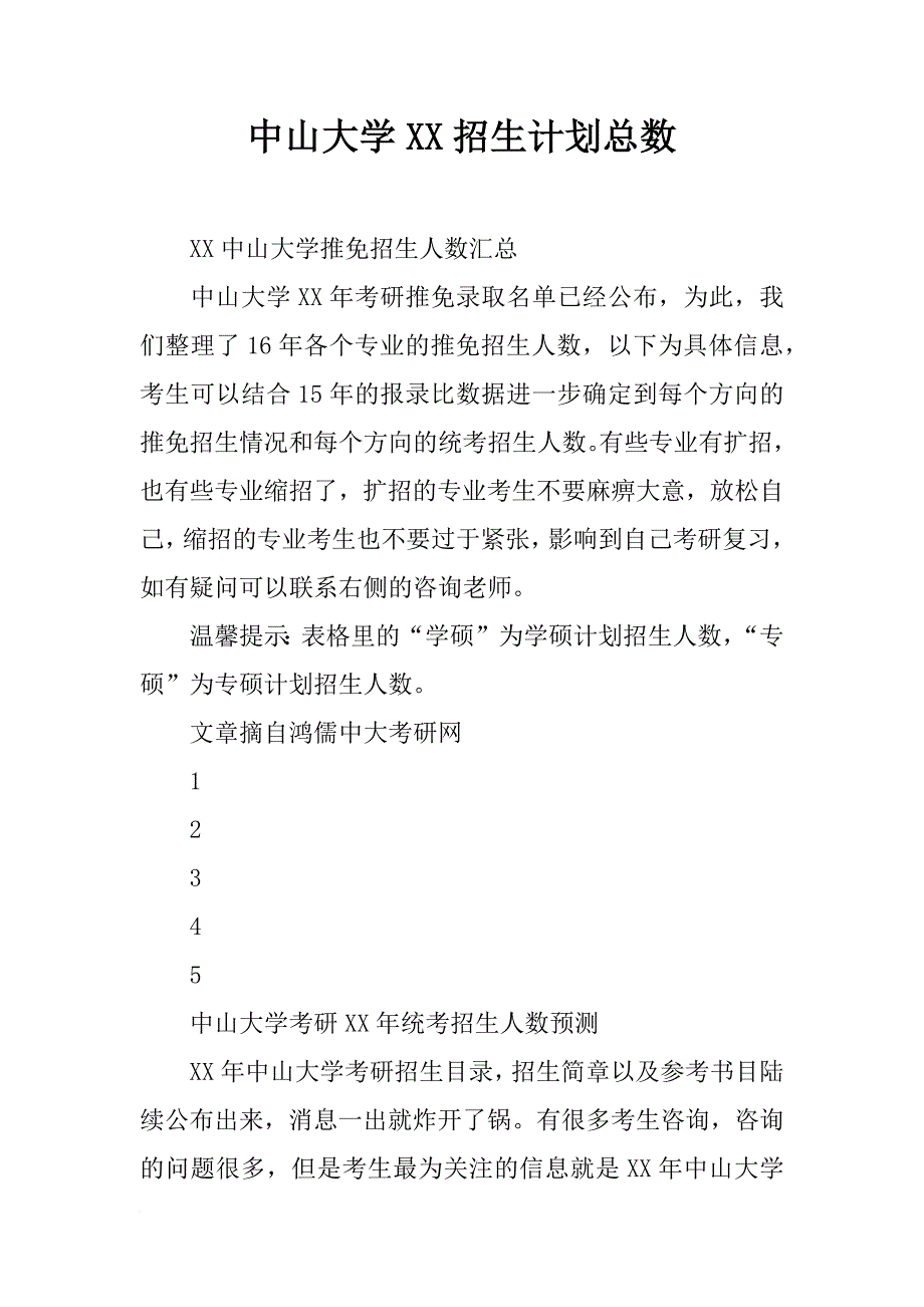 中山大学xx招生计划总数_第1页