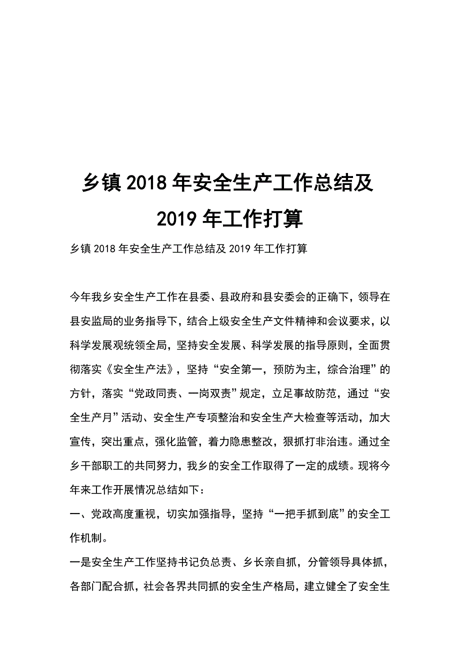 乡镇2018年安全生产工作总结及2019年工作打算_第1页