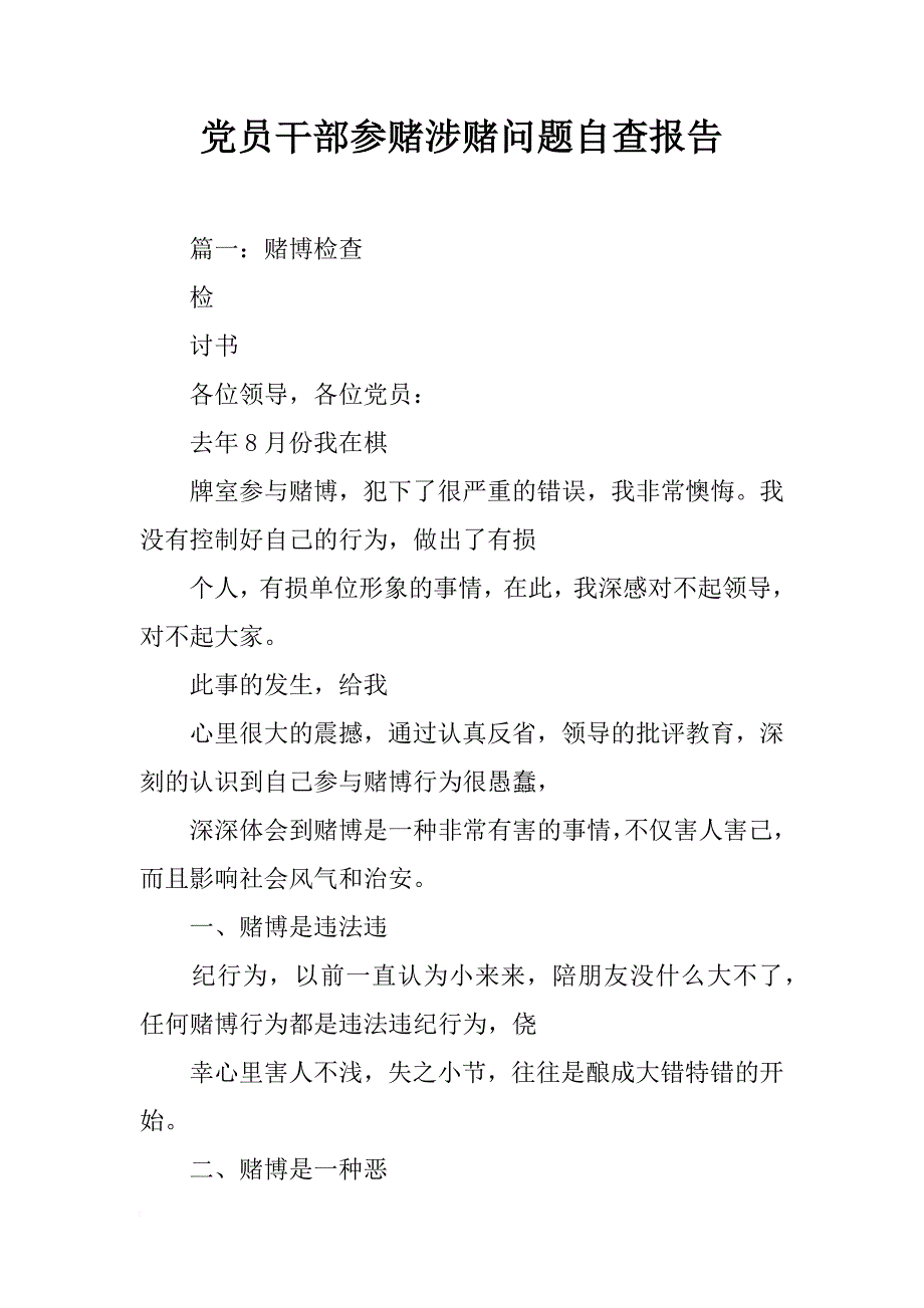 党员干部参赌涉赌问题自查报告_第1页