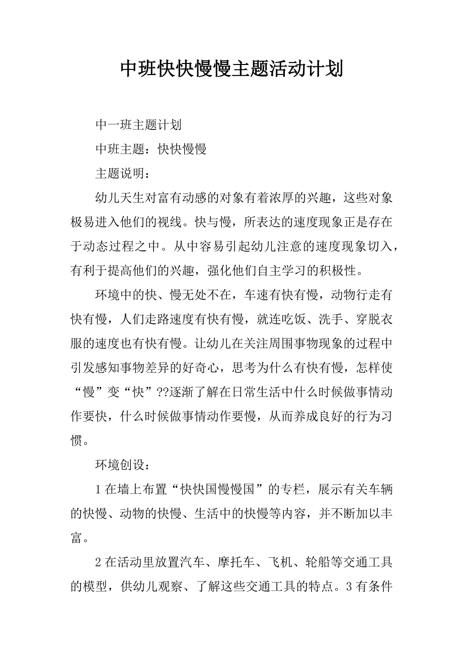 中班快快慢慢主题活动计划_第1页