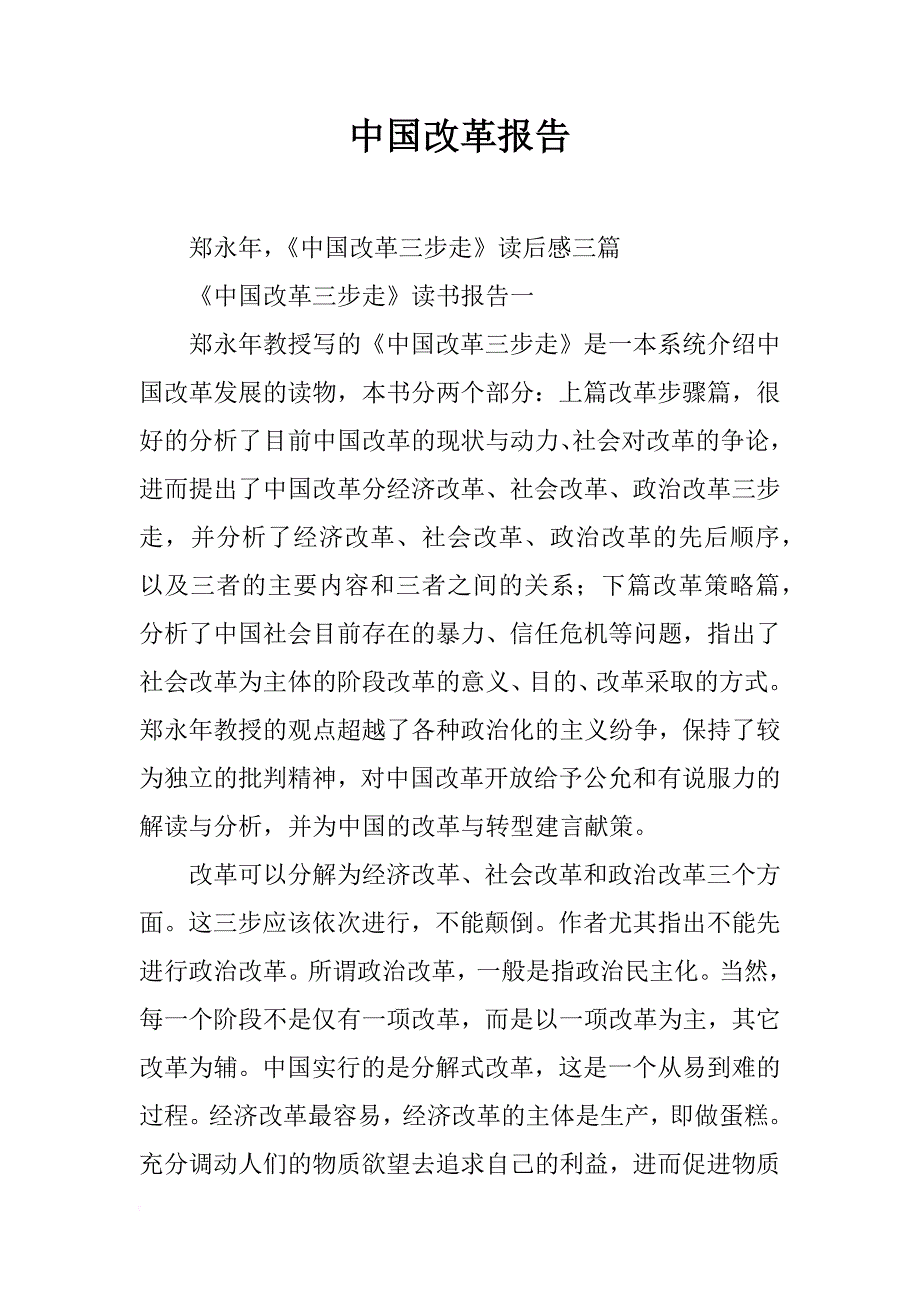中国改革报告_第1页