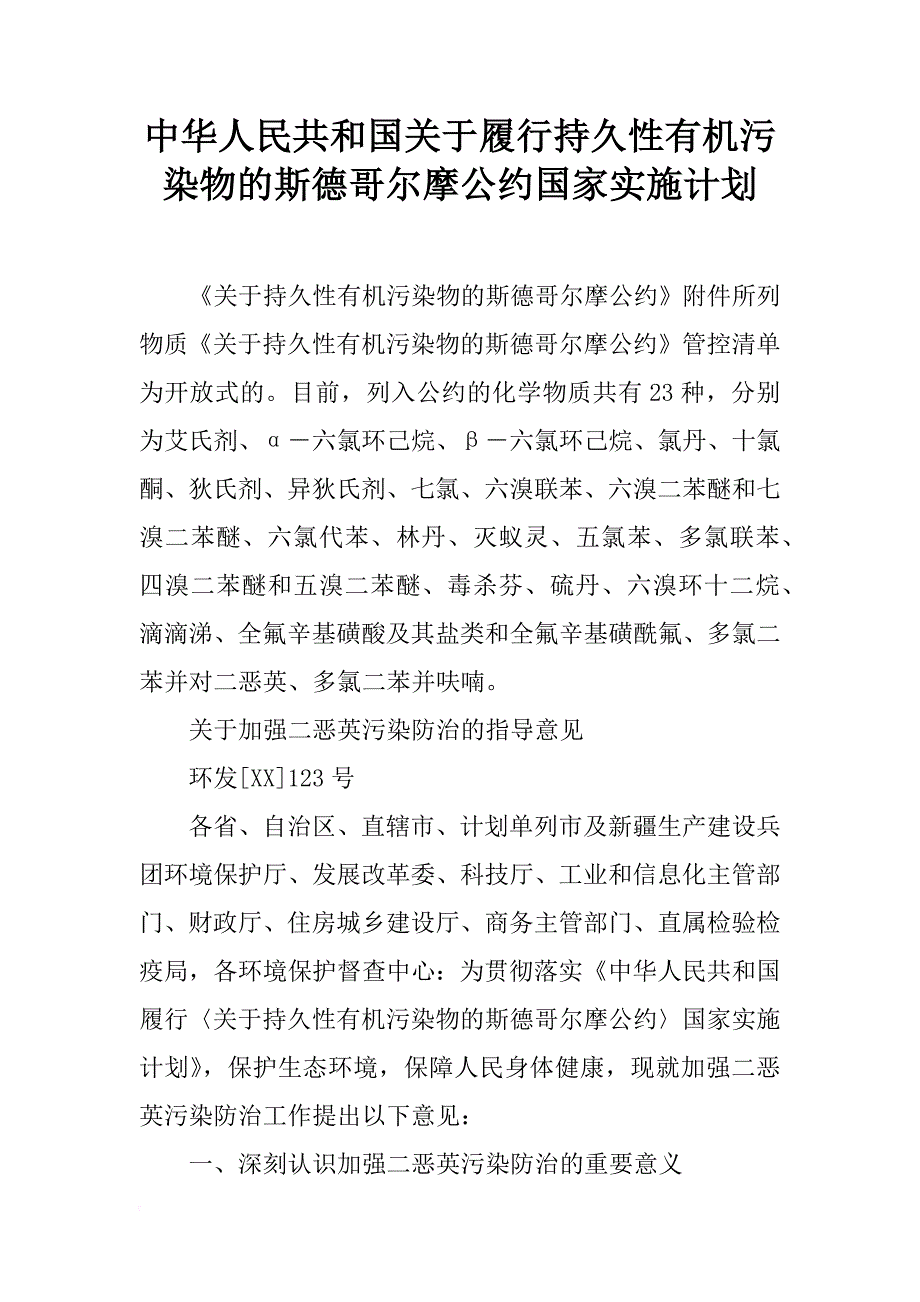 中华人民共和国关于履行持久性有机污染物的斯德哥尔摩公约国家实施计划_第1页