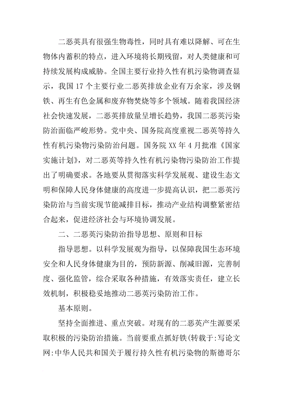 中华人民共和国关于履行持久性有机污染物的斯德哥尔摩公约国家实施计划_第2页