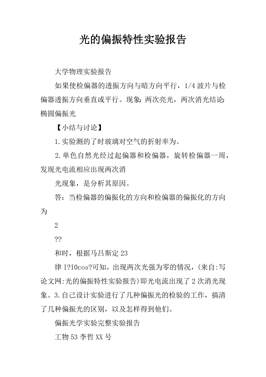 光的偏振特性实验报告_第1页