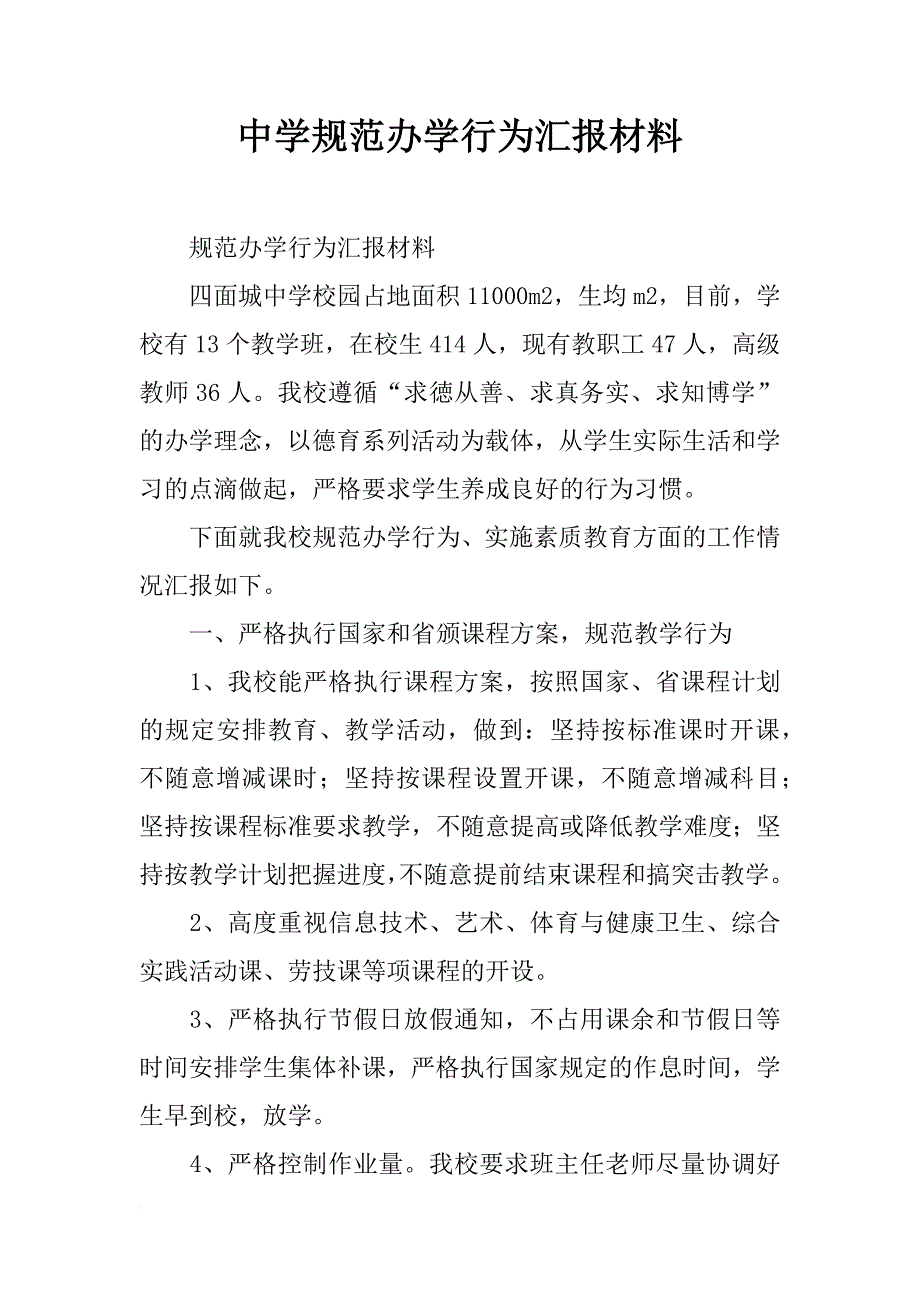 中学规范办学行为汇报材料_第1页