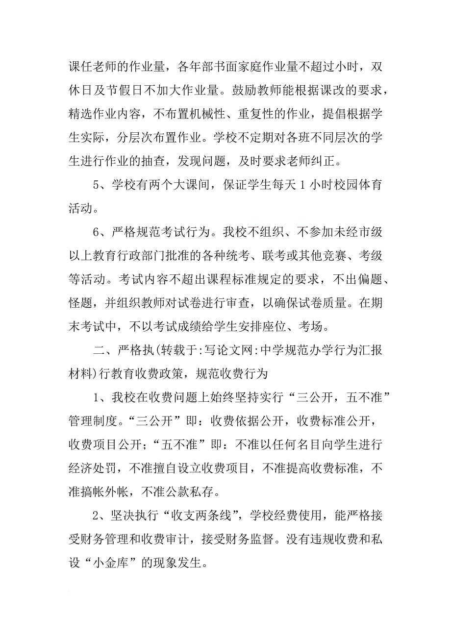 中学规范办学行为汇报材料_第2页