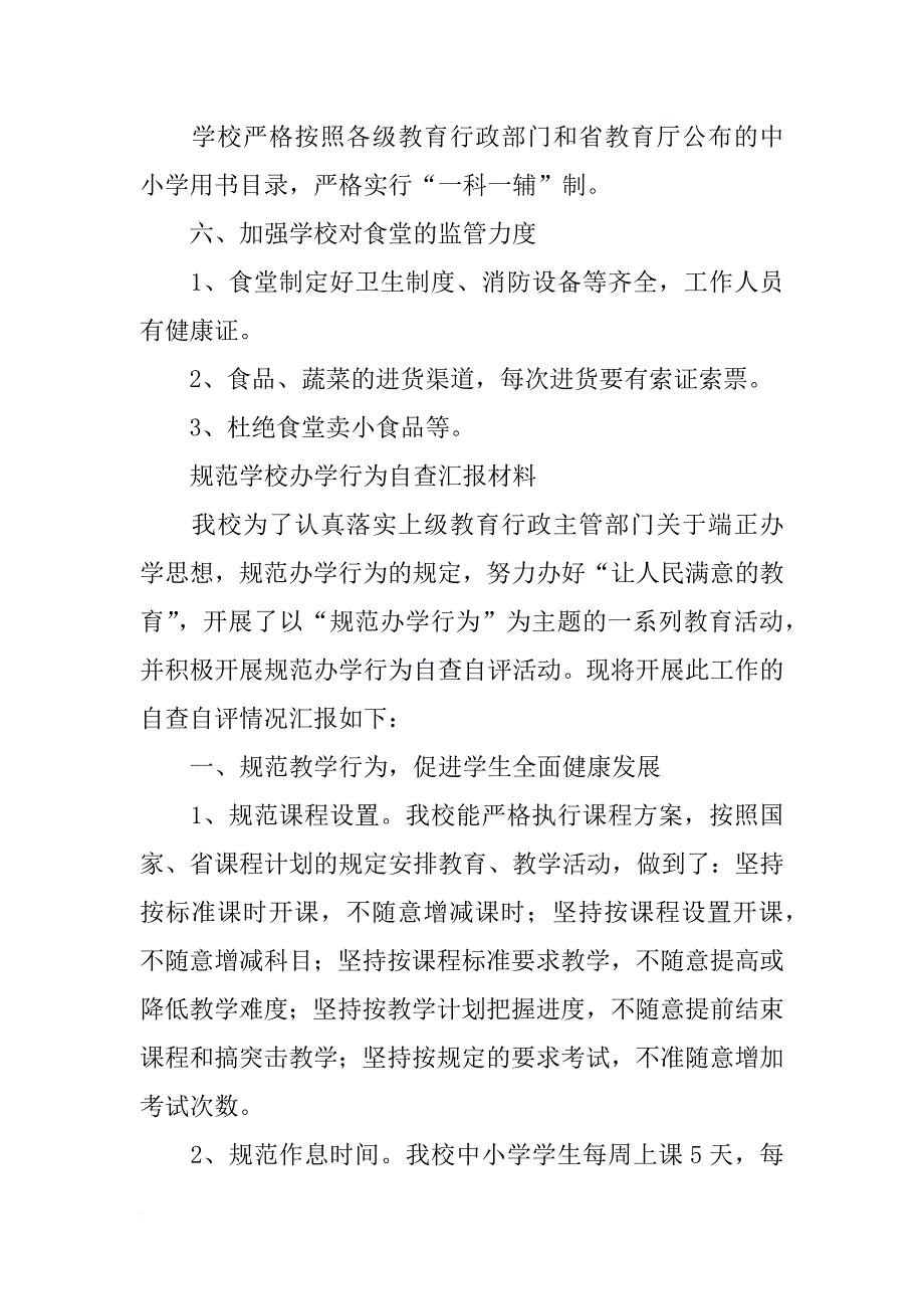 中学规范办学行为汇报材料_第4页