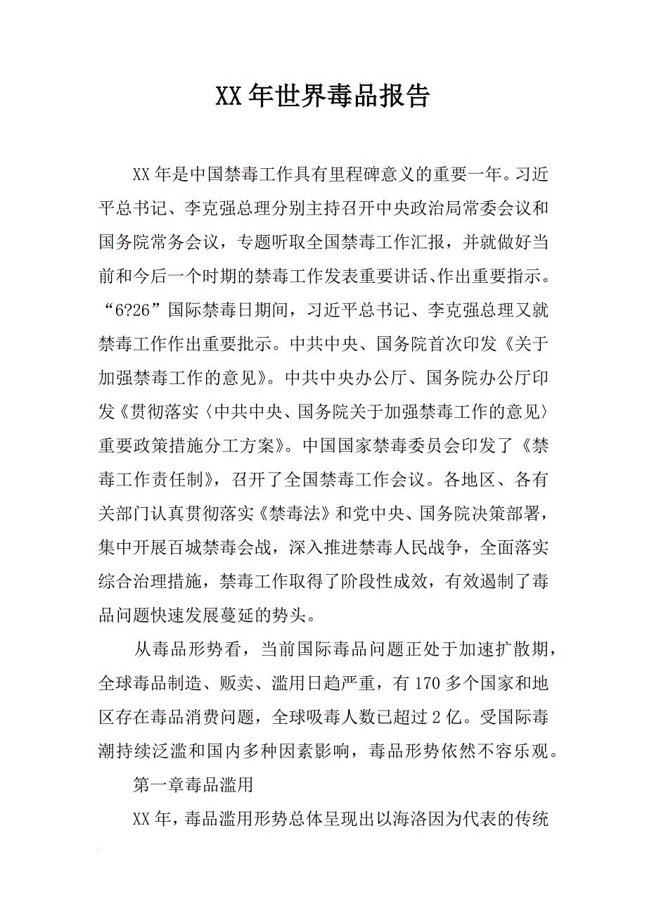 xx年世界毒品报告_第1页