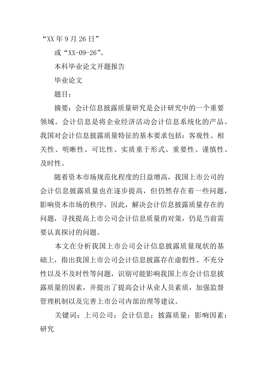 上市公司会计信息披露问题,开题报告_第2页