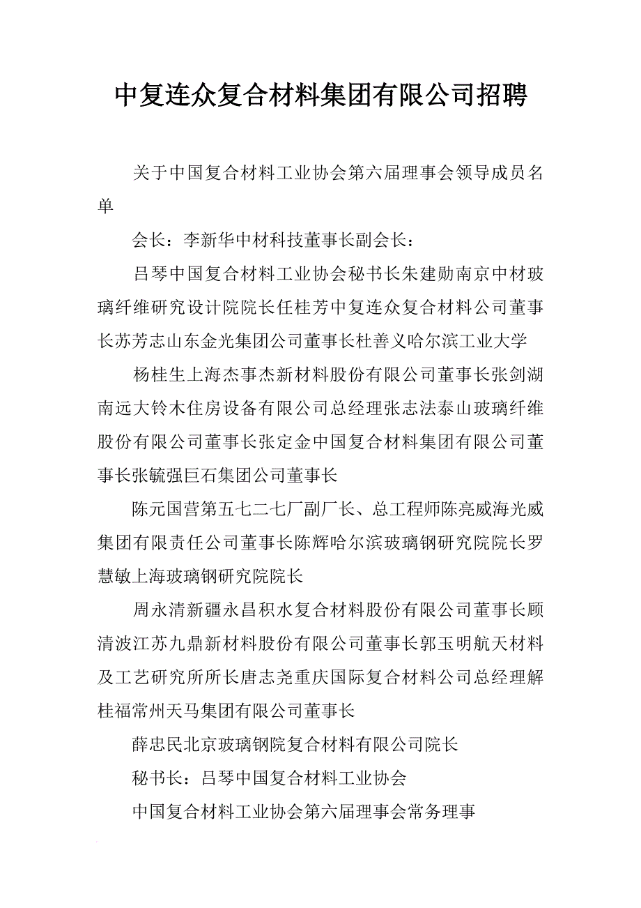 中复连众复合材料集团有限公司招聘_第1页