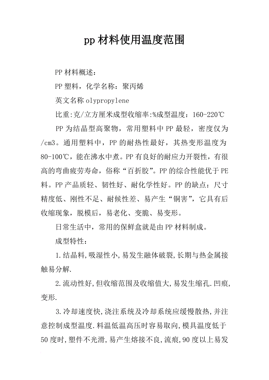 pp材料使用温度范围_第1页