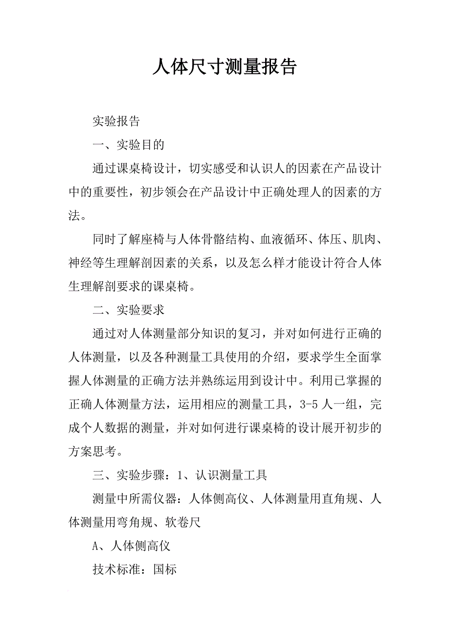 人体尺寸测量报告_第1页