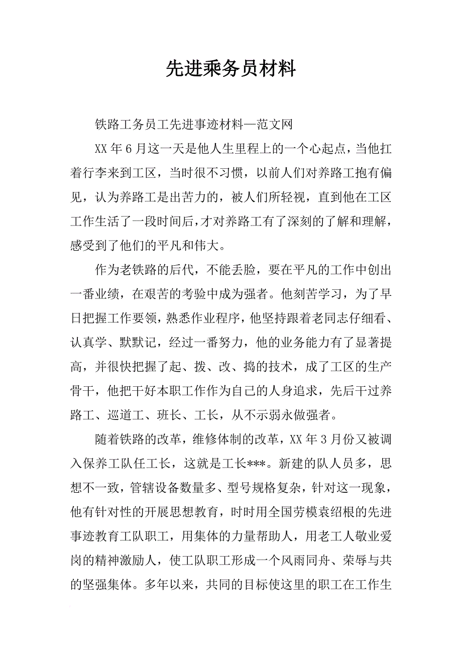 先进乘务员材料_第1页