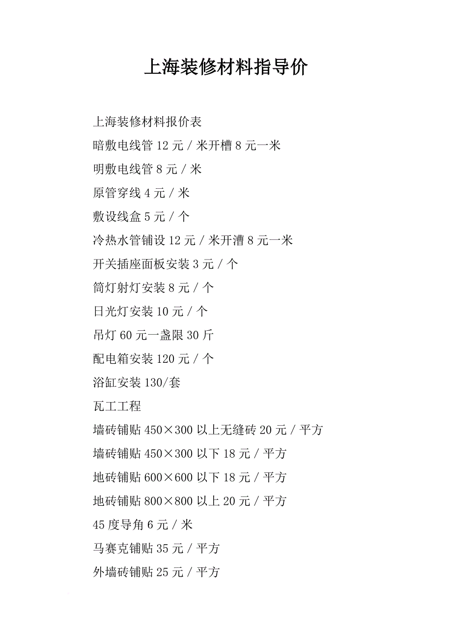 上海装修材料指导价_第1页