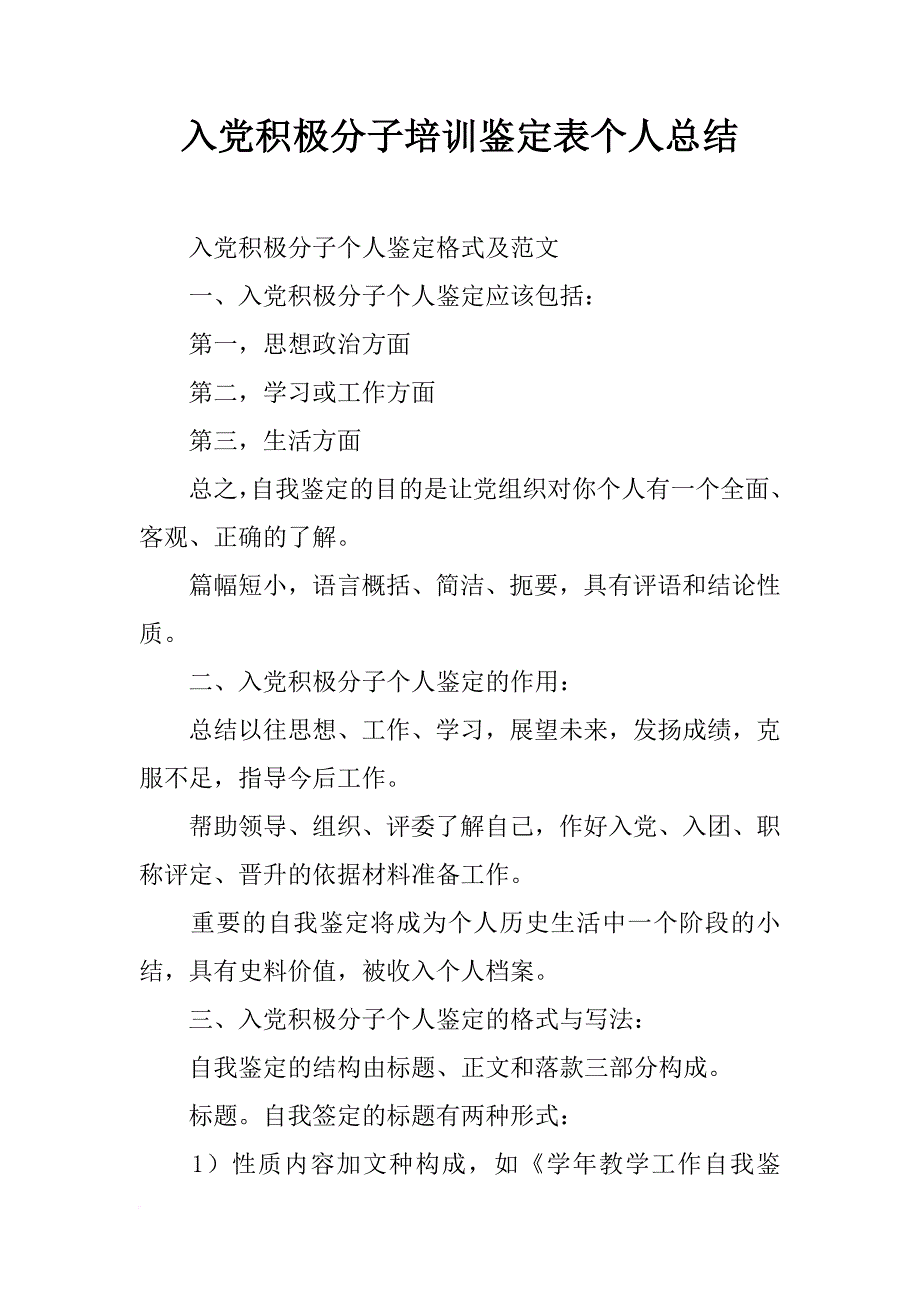 入党积极分子培训鉴定表个人总结_第1页