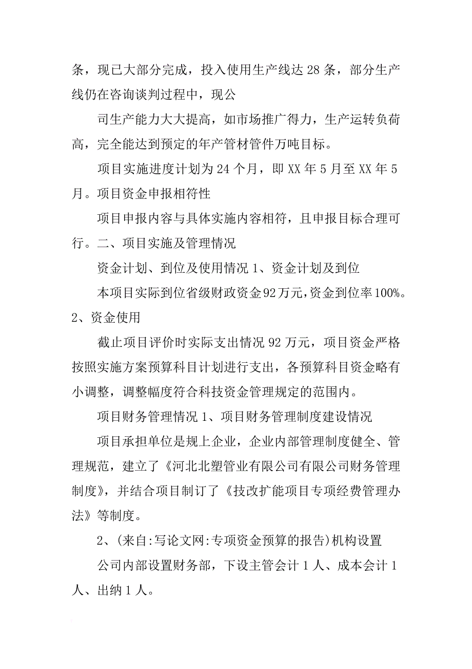 专项资金预算的报告_第4页