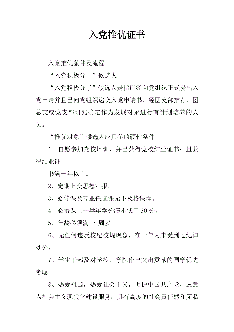 入党推优证书_第1页