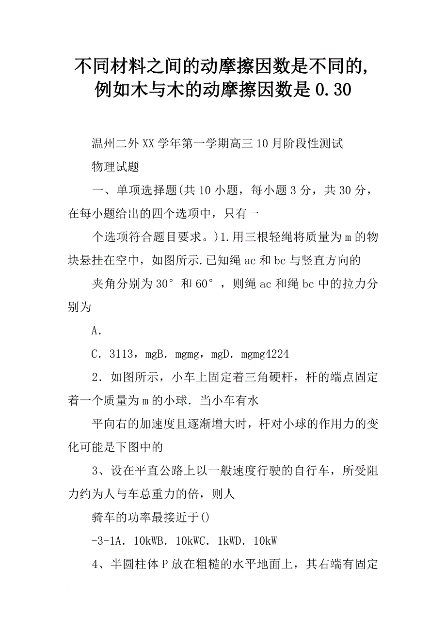 不同材料之间的动摩擦因数是不同的,例如木与木的动摩擦因数是0.30_第1页