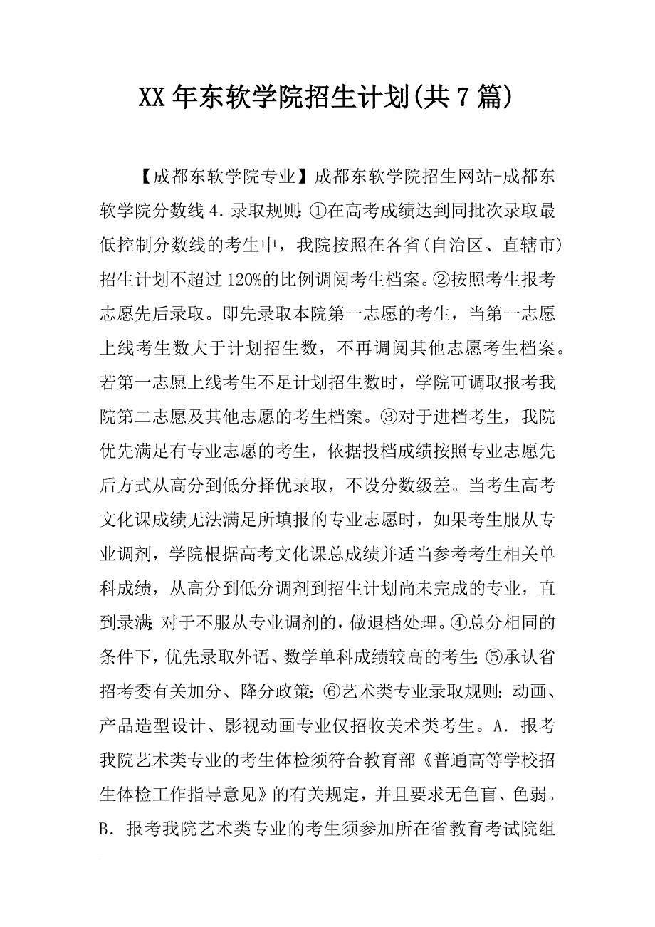 xx年东软学院招生计划(共7篇)_第1页