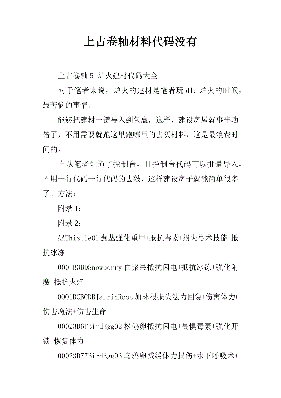 上古卷轴材料代码没有_第1页