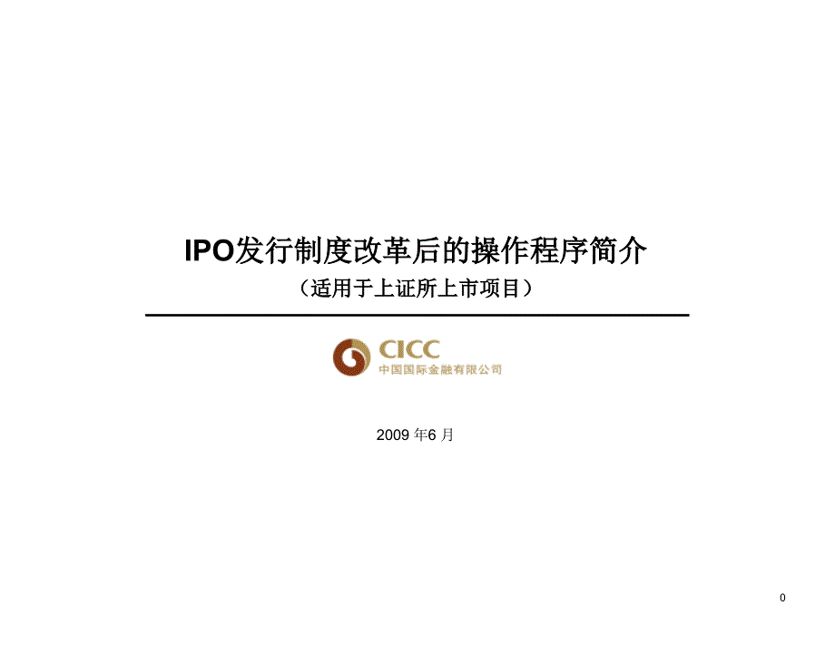 ipo发行制度改革后操作程序(上证所)简介_中金公司_第1页