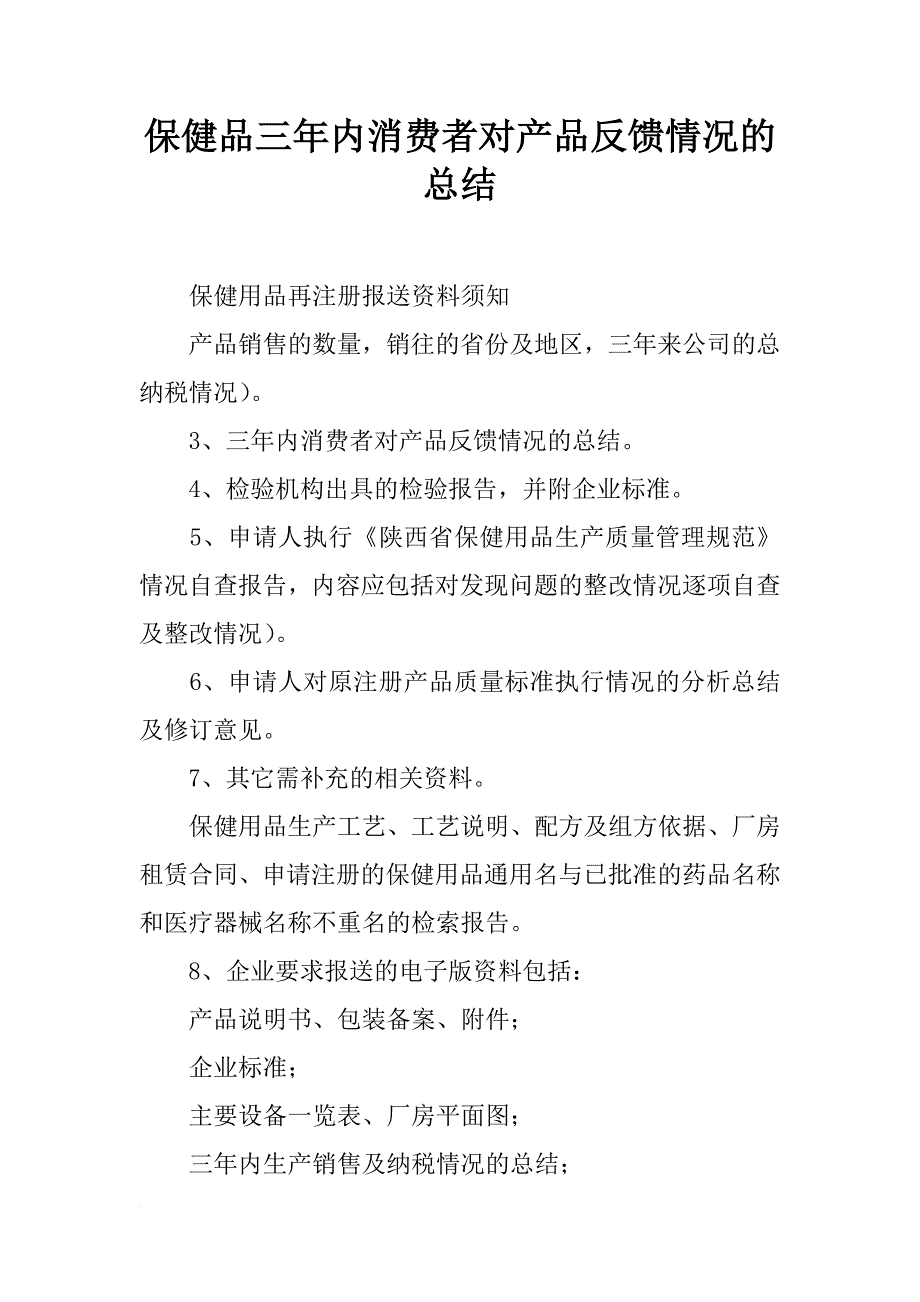 保健品三年内消费者对产品反馈情况的总结_第1页