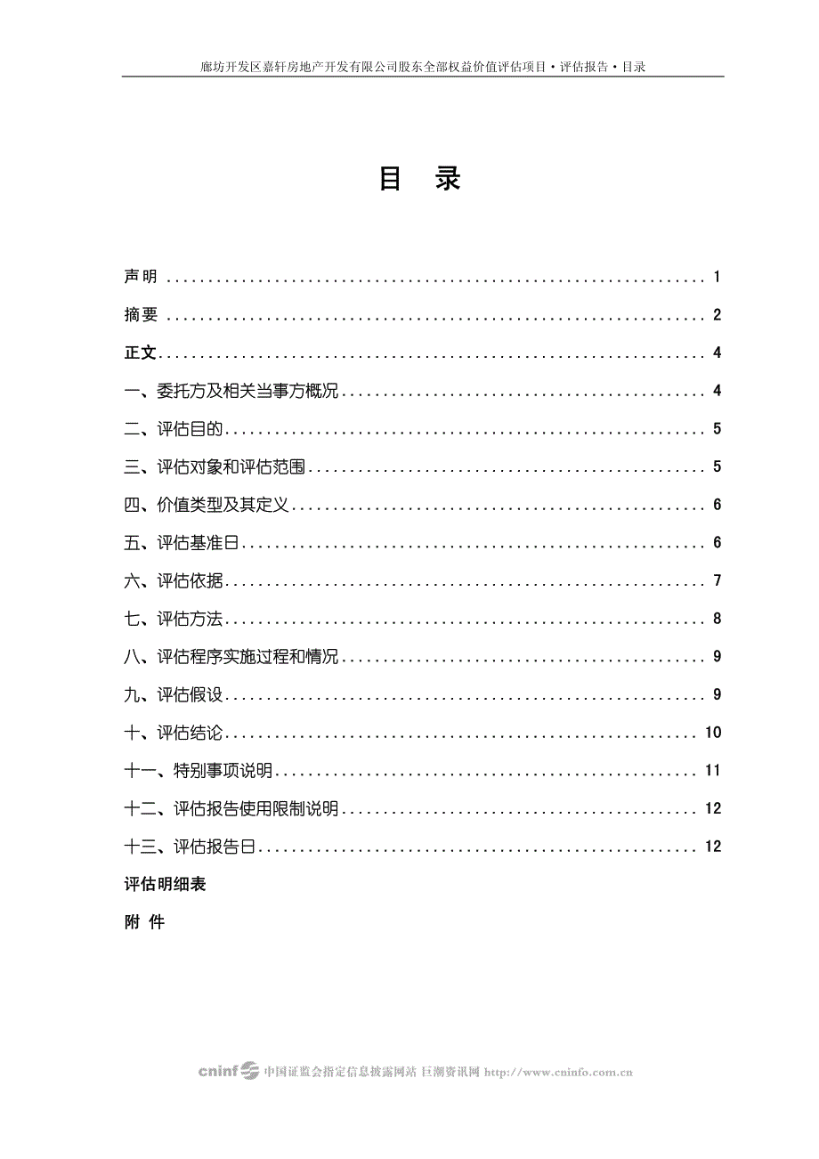 廊坊开发区嘉轩房地产开发有限公司股东全部权益价值评估_第2页