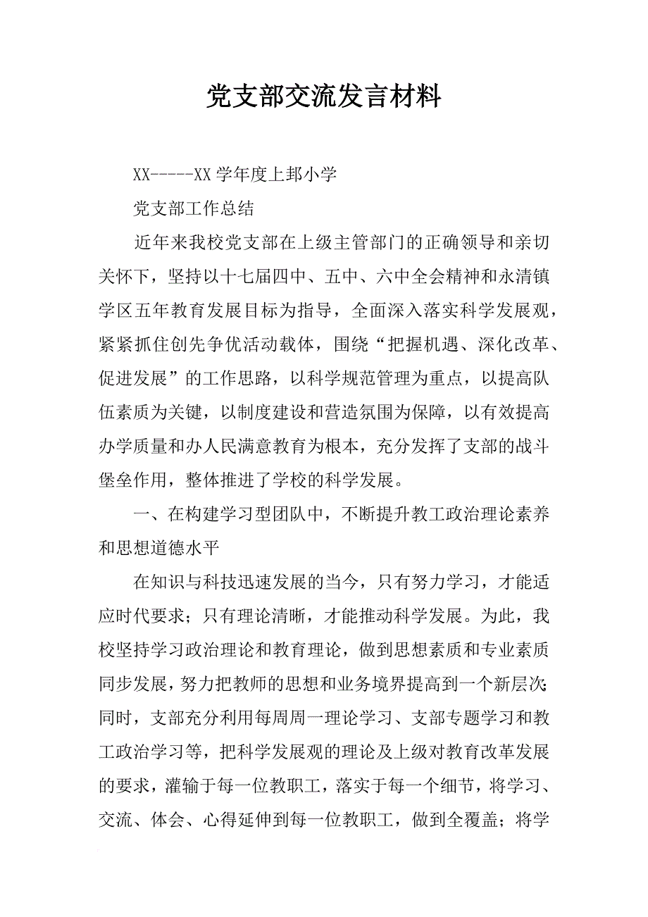 党支部交流发言材料_第1页