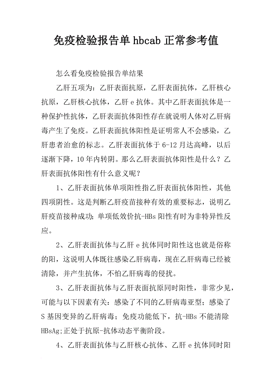 免疫检验报告单hbcab正常参考值_第1页