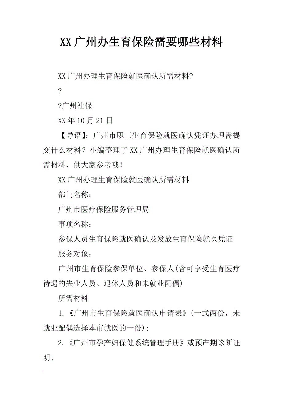 xx广州办生育保险需要哪些材料_第1页